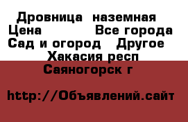 Дровница  наземная › Цена ­ 3 000 - Все города Сад и огород » Другое   . Хакасия респ.,Саяногорск г.